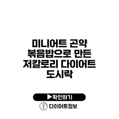 미니어트 곤약 볶음밥으로 만든 저칼로리 다이어트 도시락