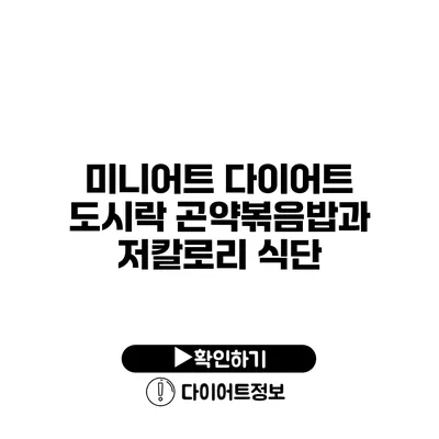 미니어트 다이어트 도시락 곤약볶음밥과 저칼로리 식단