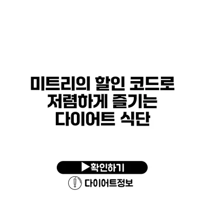 미트리의 할인 코드로 저렴하게 즐기는 다이어트 식단