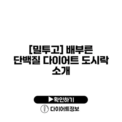 [밀투고] 배부른 단백질 다이어트 도시락 소개