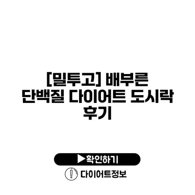 [밀투고] 배부른 단백질 다이어트 도시락 후기