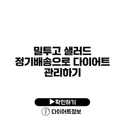 밀투고 샐러드 정기배송으로 다이어트 관리하기