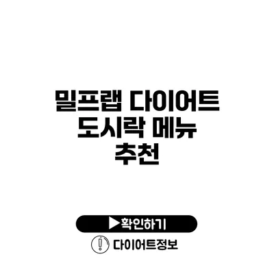 밀프랩 다이어트 도시락 메뉴 추천