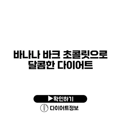 바나나 바크 초콜릿으로 달콤한 다이어트