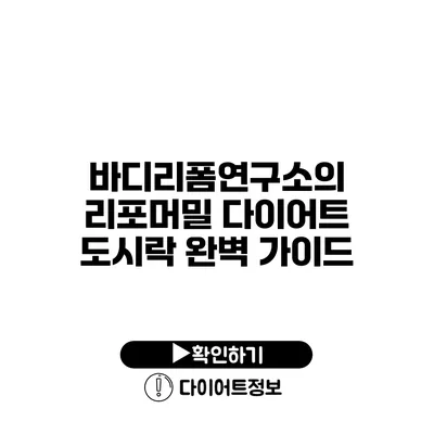 바디리폼연구소의 리포머밀 다이어트 도시락 완벽 가이드