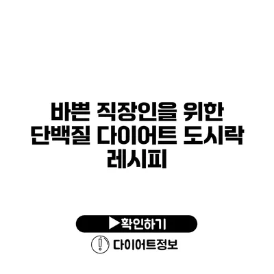 바쁜 직장인을 위한 단백질 다이어트 도시락 레시피