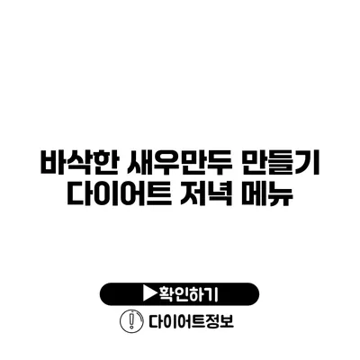 바삭한 새우만두 만들기 다이어트 저녁 메뉴