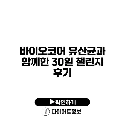 바이오코어 유산균과 함께한 30일 챌린지 후기