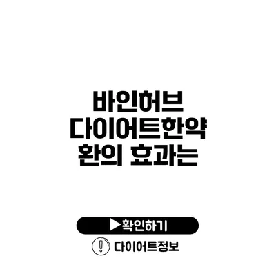 바인허브 다이어트한약 환의 효과는?