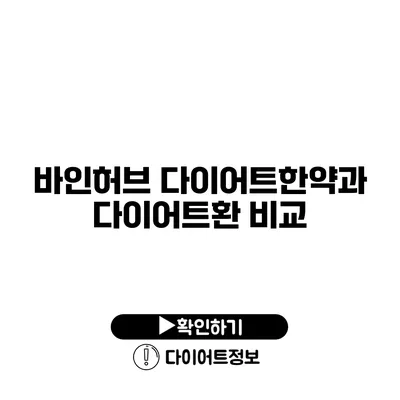 바인허브 다이어트한약과 다이어트환 비교