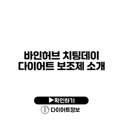 바인허브 치팅데이 다이어트 보조제 소개