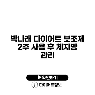 박나래 다이어트 보조제 2주 사용 후 체지방 관리