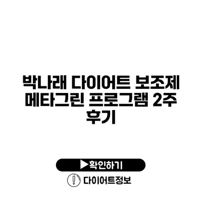 박나래 다이어트 보조제 메타그린 프로그램 2주 후기