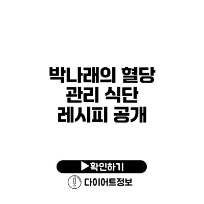 박나래의 혈당 관리 식단 레시피 공개