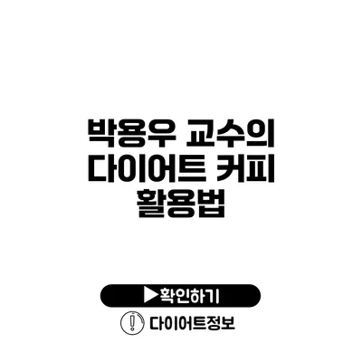 박용우 교수의 다이어트 커피 활용법