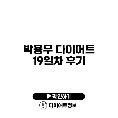 박용우 다이어트 19일차 후기