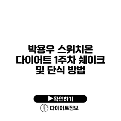 박용우 스위치온 다이어트 1주차 쉐이크 및 단식 방법