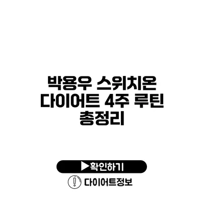 박용우 스위치온 다이어트 4주 루틴 총정리