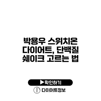 박용우 스위치온 다이어트, 단백질 쉐이크 고르는 법