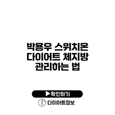 박용우 스위치온 다이어트 체지방 관리하는 법