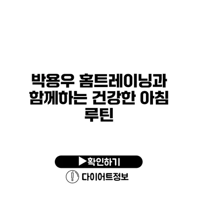 박용우 홈트레이닝과 함께하는 건강한 아침 루틴