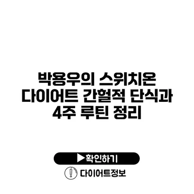 박용우의 스위치온 다이어트 간헐적 단식과 4주 루틴 정리