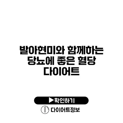 발아현미와 함께하는 당뇨에 좋은 혈당 다이어트