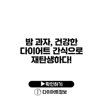 밤 과자, 건강한 다이어트 간식으로 재탄생하다!