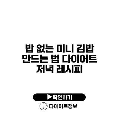 밥 없는 미니 김밥 만드는 법 다이어트 저녁 레시피