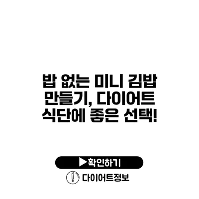 밥 없는 미니 김밥 만들기, 다이어트 식단에 좋은 선택!