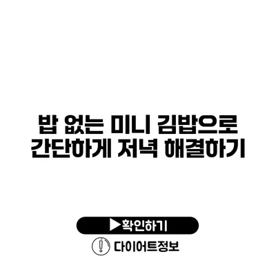 밥 없는 미니 김밥으로 간단하게 저녁 해결하기