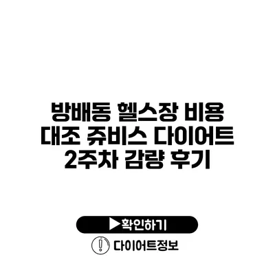 방배동 헬스장 비용 대조 쥬비스 다이어트 2주차 감량 후기