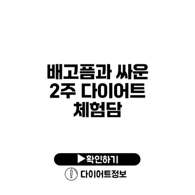 배고픔과 싸운 2주 다이어트 체험담