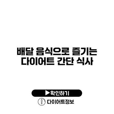 배달 음식으로 즐기는 다이어트 간단 식사