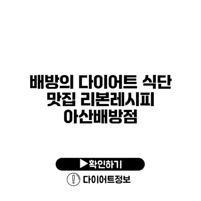 배방의 다이어트 식단 맛집 리본레시피 아산배방점