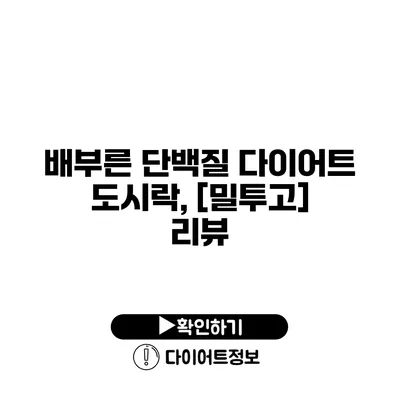 배부른 단백질 다이어트 도시락, [밀투고] 리뷰