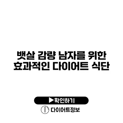 뱃살 감량 남자를 위한 효과적인 다이어트 식단