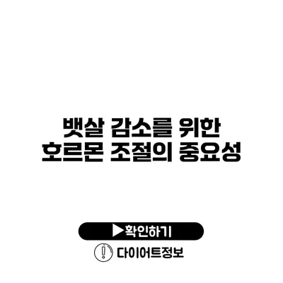 뱃살 감소를 위한 호르몬 조절의 중요성