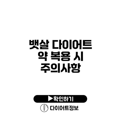 뱃살 다이어트 약 복용 시 주의사항