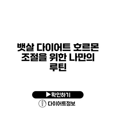 뱃살 다이어트 호르몬 조절을 위한 나만의 루틴