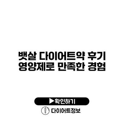 뱃살 다이어트약 후기 영양제로 만족한 경험