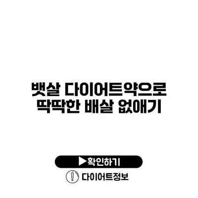 뱃살 다이어트약으로 딱딱한 배살 없애기