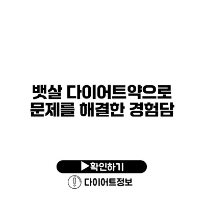 뱃살 다이어트약으로 문제를 해결한 경험담