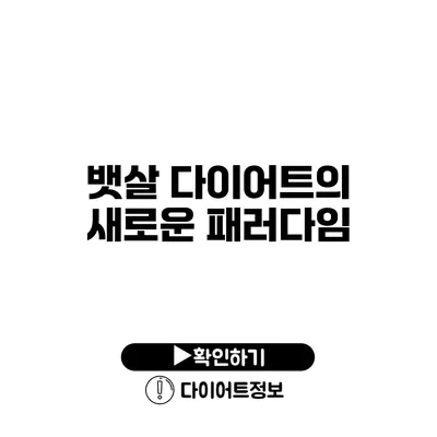 뱃살 다이어트의 새로운 패러다임