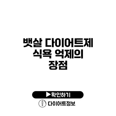 뱃살 다이어트제 식욕 억제의 장점