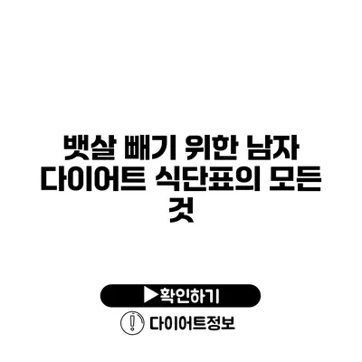 뱃살 빼기 위한 남자 다이어트 식단표의 모든 것