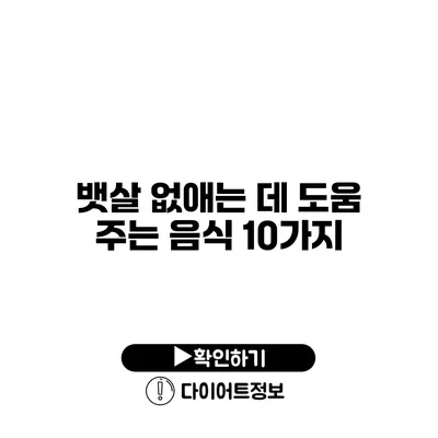 뱃살 없애는 데 도움 주는 음식 10가지