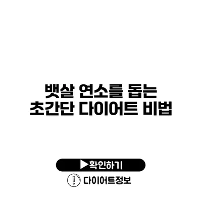 뱃살 연소를 돕는 초간단 다이어트 비법