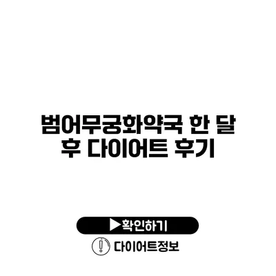 범어무궁화약국 한 달 후 다이어트 후기