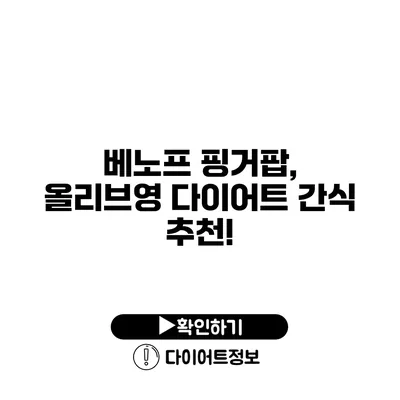 베노프 핑거팝, 올리브영 다이어트 간식 추천!